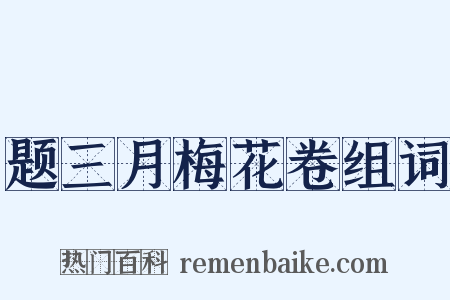 题三月梅花卷组词是什么意思的图片